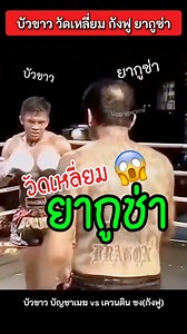 10K reactions · 175 shares | รู้ซะบ้าง!! ไผเป็นไผ  #บัวขาว #ยากูซ่า #muaythai #KungFu #บัวขาวล่าสุด | Sumet Kotprajim | Facebook