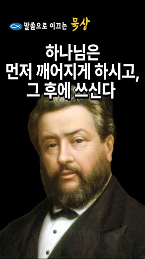 하나님은 먼저 깨어지게 하시고, 그 후에 쓰신다 - 찰스 스펄전 #기독교명언 #개혁주의 #시련을통한연단