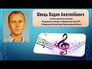 Швець Вадим Анатолійович | Відеофест - 2021 "Педагогічний креатив"