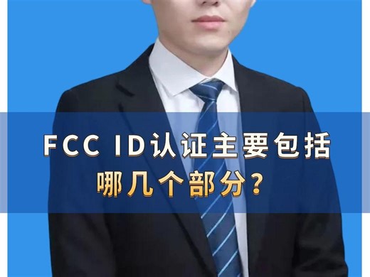 FCC ID认证主要包括哪几个部分？ #FCC认证 #美国FCC认证 #FCCID认证 #FCC认证证书 #FCC认证报告