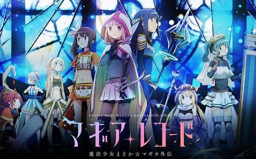 【魔法纪录】官方主线剧情合集中字