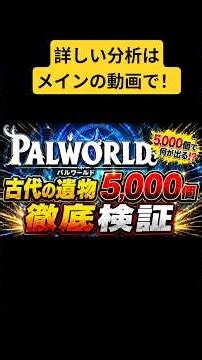 【Palworld】An In-Depth Investigation of Ancient Civilization Parts!【Palworld】