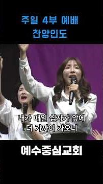 예수중심교회 주일 4부 예배 찬양