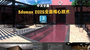 【中文字幕】3dsmax 2026全面核心技术训练视频教程