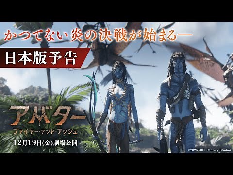 『アバター：ファイヤー・アンド・アッシュ』日本版予告｜かつてない炎の決戦が始まる―｜12月19日（金）日米同時公開！