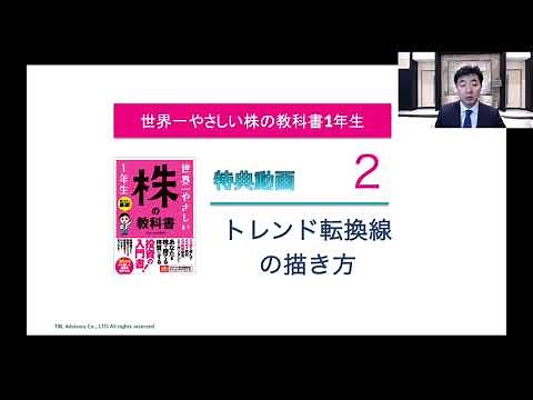 【世界一やさしい株の教科書1年生】 特典動画2_トレンド転換線の描き方