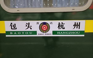 Z281（包头——杭州）南京至上海视频集。