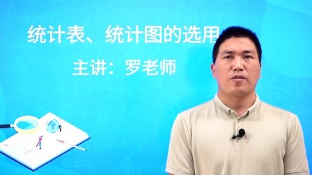 统计表、统计图的选用