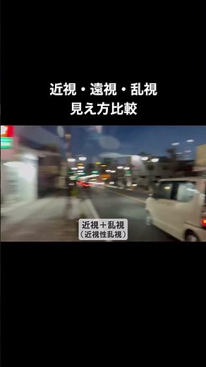 近視・遠視・乱視の見え方比較動画