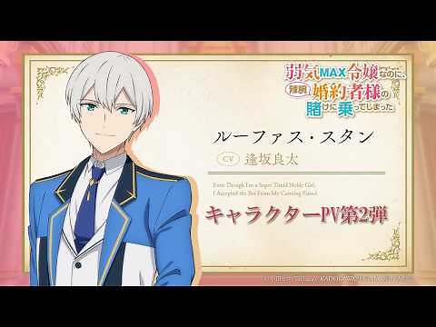 TVアニメ『弱気MAX令嬢なのに、辣腕婚約者様の賭けに乗ってしまった』キャラクターPV第2弾 ルーファス・スタン（CV #逢坂良太 ）｜2026年10月4日（日）より放送・配信開始！