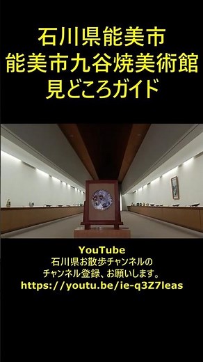 Nomi City, Ishikawa Prefecture Nomi City Kutani Ware Museum Highlights Guide