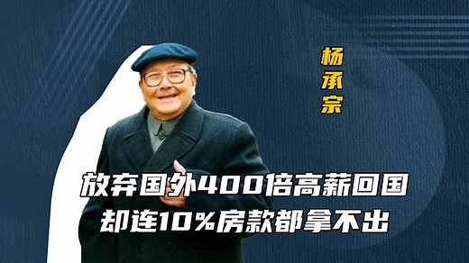 他放弃400倍工资回国，为中国造原子弹瞎了一只眼，晚年却连房子都买不起...