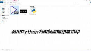 利用Python为视频添加动态水印