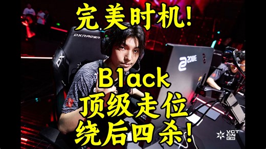 完美时机！各解说看B1ack顶级走位绕后四杀！