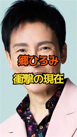 郷ひろみ 衝撃の現在 #女性芸能人 #郷ひろみ