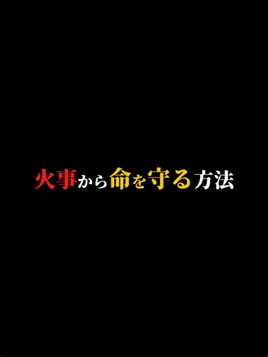 火事からの安全な脱出法と対処法