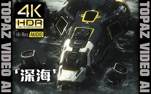 【4K60P×HDR】GZHhaha大神【DEEP：深海】极致画质【增强版】