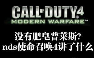 画质最低的nds使命召唤4现代战争!讲了什么?