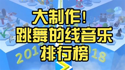 （大制作）跳舞的线音乐排行榜！