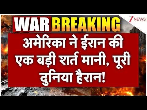 US Accepted Condition Set By Iran : अमेरिका ने ईरान की एक बड़ी शर्त मानी, पूरी दुनिया हैरान!