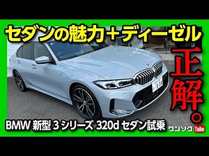 【BMW新型X1オーナーが新型3シリーズ320d Mスポーツを試乗!】セダンの魅力＋ディーゼルの経済性…これ正解かも。| BMW 3series 320d Sedan M Sport 2023