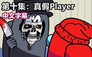 【Among Us逻辑动画/中文字幕】第十集：真假Player（GameToons ）