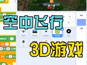 scratch3d飞行游戏_哔哩哔哩_bilibili