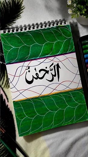 Beautiful 99 Allah name Ar Rahman Art | Easy Islamic Drawing #satisfying #calligraphy #shorts