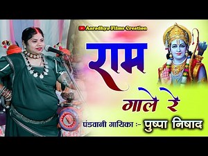 राम गाले रे / स्वर - पंडवानी गायिका पुष्पा निषाद #pandwani #cgramayan #cgramayanmahotsav #cgbhajan