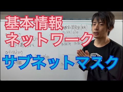 【ネットワーク】サブネットマスク(基本情報技術者)(ITパスポート)
