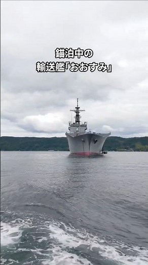 錨泊中の輸送艦｢おおすみ｣ #呉#江田島#広島#海上自衛隊#自衛艦#自衛隊#自衛官