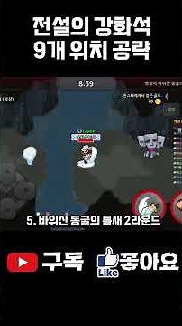 [엘프고]검을 10렙으로 강화시킬 수 있는 전설의 강화석 9개 위치 1분 공략!