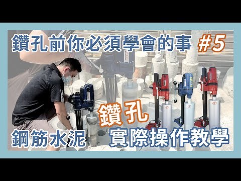 鑽孔前你必須學會的事#5 ｜ 鑽孔機實際操作 ｜ 教學完畢