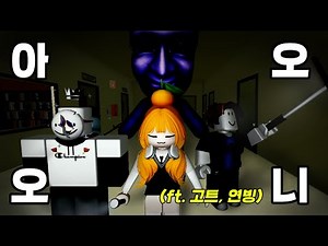 [Roblox Ao Oni] Playing a horror game with idiots👊💥