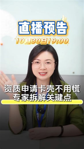 资质申请卡壳不用慌！专家直播拆解关键点