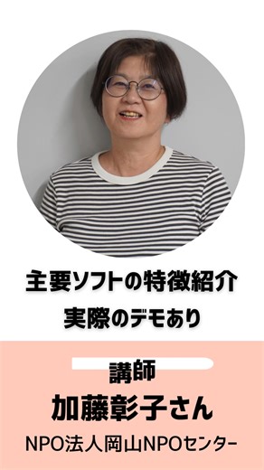 【ご案内】「学びの教室」第３回 会計ソフト編 はじめての会計ソフト入門～自団体に合った選び方と使い方のポイント～ https://www.kenmin.pref.yamaguchi.lg.jp/boshu/boshu64895/ 「会計ソフト、気になってはいるけれど…」 「種類が多くて、どれを選べばいいのか分からない」 そんな声をよく聞きます。 ✔ 会計ソフトにはどんな種類がある？ ✔ 自団体に合った選び方の考え方は？ ✔ 実際の操作イメージ（会計王ミニデモ） 「いきなり導入」ではなく、 まずは知る・整理するところから、一緒に確認しましょう。 講師は、加藤 彰子さん（NPO法人岡山NPOセンター）です。 📅 2026年2月18日（水）10:00～12:00 📍 パルトピアやまぐち 💰 参加無料（定員20名） ▶ お申込みはこちら https://x.gd/W4qR0 ※同日午後には「決算編」も開催します。 会計から決算まで流れで学びたい方には、あわせての参加もおすすめです。 https://www.kenmin.pref.yamaguchi.lg.jp/boshu/boshu64