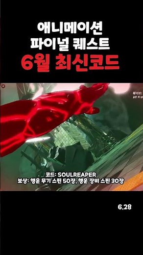 애니메이션 파이널 퀘스트 6월 28일 최신 코드