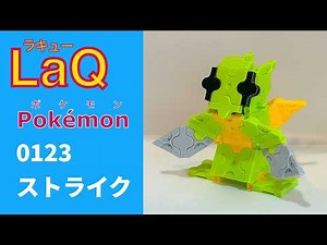 【LaQ】0123 ストライク ラキューで初代ポケモン151匹の簡単な作り方［カントー地方］【Pokémon】 【ポケモン図鑑】