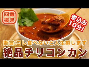 【４毒抜きレシピ】チリコンカンの作り方☆〇〇がおいしさの秘訣!ひき肉炒めすぎない作り方♡煮込み10分で絶品! テクスメクス料理