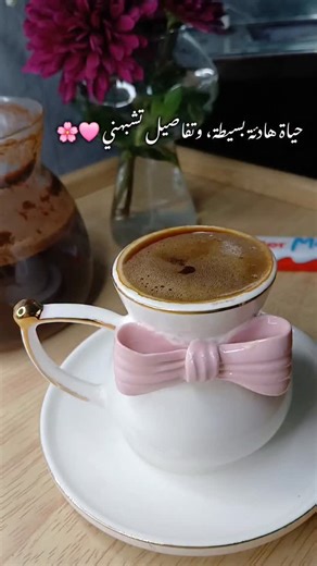 𝓝𝓸𝓻𝓪🧚🏻‍♀️ on Instagram‎: "حياة هادئة بسيطة، وتفاصيل تشبهني 🩷🌸 محبين القهوة فولو لايك😍🙈 #فولو👉⬇️⬇️⬇️⬇️⬇️⬇اكسبلور #اكسبلووووووور🔥🔥🔥 #تصويري_تابعوني_متابعة_قهوة_قهوتي_مصوره #خوات #قهوة_عشاق_القهوة_قهوتي"‎