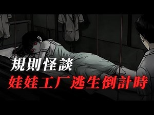 規則怪談丨60分鐘倒計時！娃娃工廠死亡規則大逃殺！！！一口氣看完丨有聲小說丨原創動畫丨睡前故事