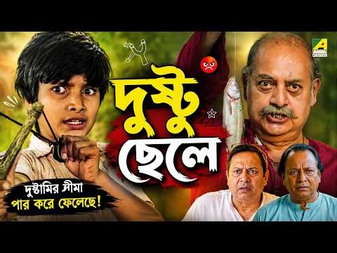 দুস্টু ছেলে | Movie Scene | Aagaman | Tapas Paul
