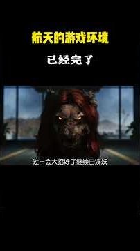 航天的游戏环境已经完了 #游戏 #三角洲行动