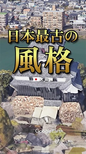 日本最古の風格【犬山城/日本】