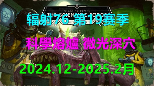 辐射76 第19赛季-科學熔爐 微光深穴 2024.12-2025.2月 Fallout76異塵餘生