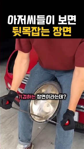 아저씨들이 보면 기겁하는 자동차 DIY #shorts