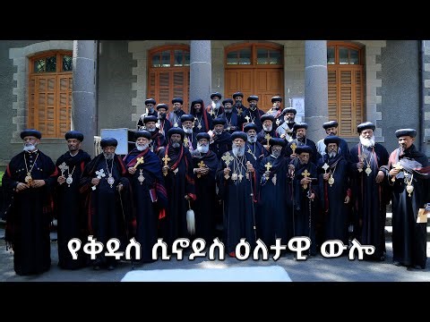 EOTC TV | የቅዱስ ሲኖዶስ ምልዓተ ጉባኤ የ9ኛ ቀን ውሎ መግለጫ!
