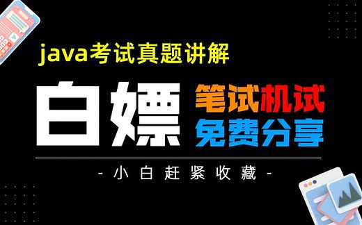 Java考试真题全面讲解，笔试、机试可试做与解析，免费分享，拿走不谢