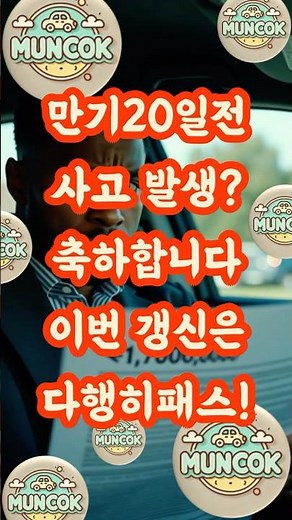 만기 20일 전 사고 발생? 축하합니다~ 이번 갱신은 다행히 세이프!! #물적할증기준 #보험료할증 #할인할증 #갱신보험료 #사고평가요율 #등급요율