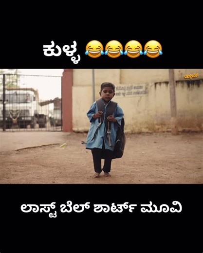 PNG STUDIO'S on Instagram: "LAST BELL SHORT MOVIE PNG STUDIOS YOUTUBE CHANNEL GO AND WATCH 💐#comedyvideos #comedy #kannadareels❤️ #kannada #dboss"